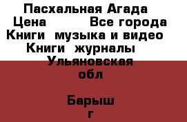 Пасхальная Агада › Цена ­ 300 - Все города Книги, музыка и видео » Книги, журналы   . Ульяновская обл.,Барыш г.